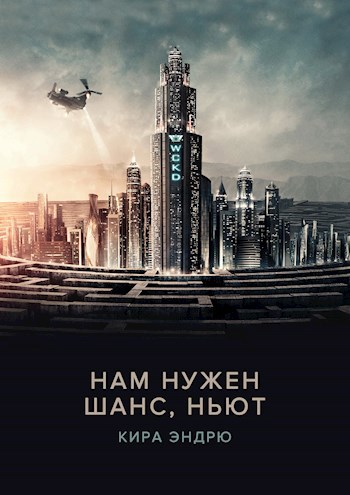 Обложка книги Нам нужен шанс, Ньют