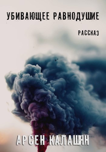 Обложка книги Убивающее равнодушие