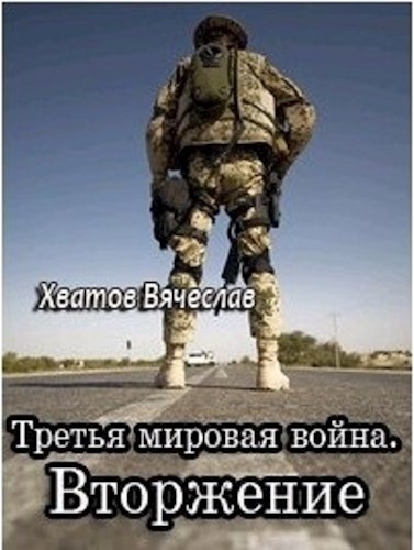 Обложка книги Третья мировая война. Вторжение
