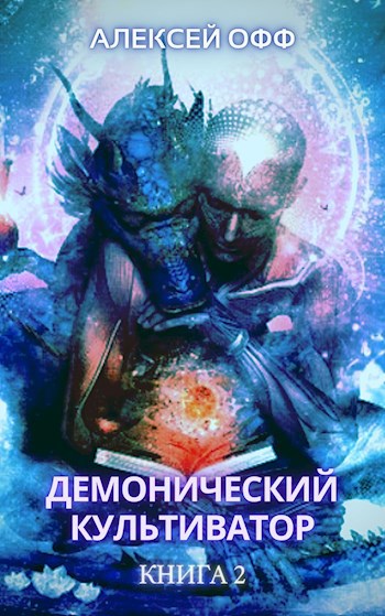 Обложка книги Демонический культиватор 2