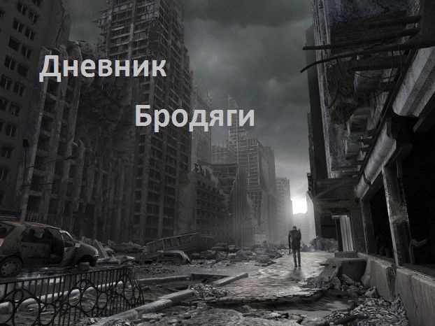 Обложка книги Дневник Бродяги (история Макса)