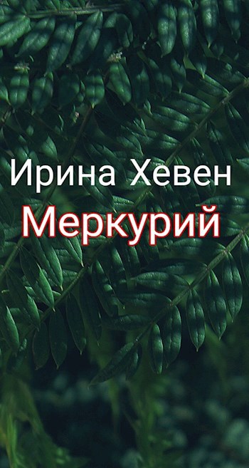 Обложка книги Меркурий