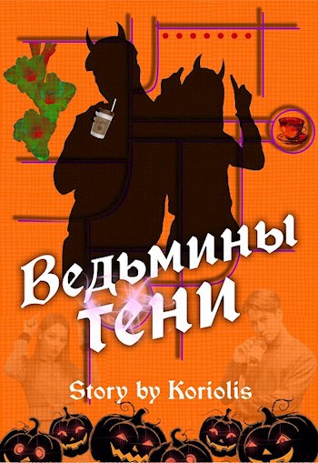 Обложка книги Ведьмины тени