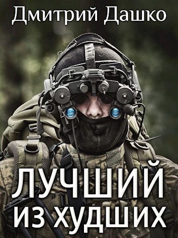 Обложка книги Лучший из худших