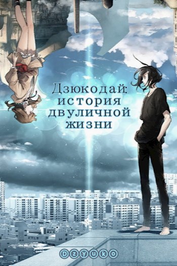Обложка книги Дзюкодай: история двуличной жизни.