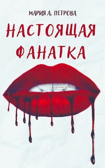 Обложка книги Настоящая фанатка