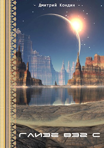 Обложка книги Глизе 832 c