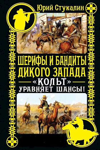 Обложка книги Шерифы и бандиты Дикого Запада: Кольт уравняет шансы!