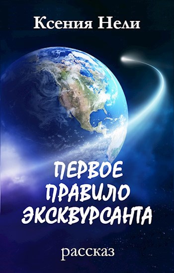 Обложка книги Первое правило эксквурсанта