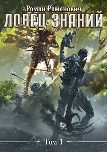 Обложка книги Ловец знаний