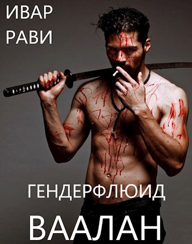 Обложка книги Гендерфлюид: Ваалан
