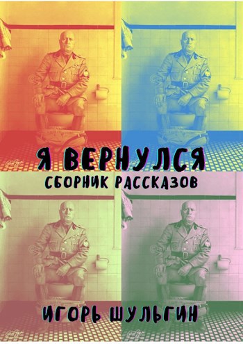 Обложка книги Я вернулся