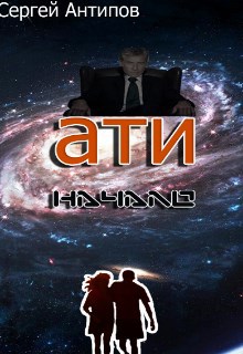 Обложка книги ати