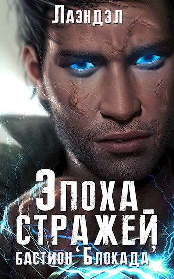 Обложка книги Эпоха стражей. Бастион "Блокада"