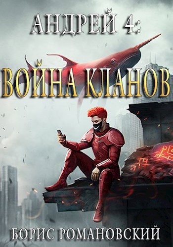 Обложка книги Андрей. Книга 4: Война Кланов