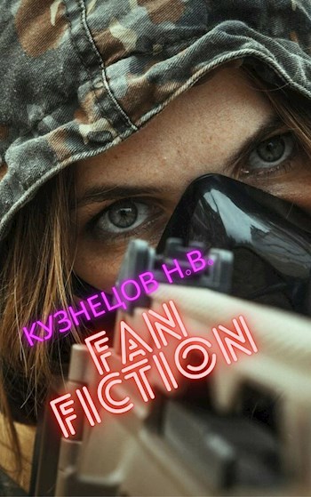 Обложка книги Fan fiction по мотивам лит. games. вселенных