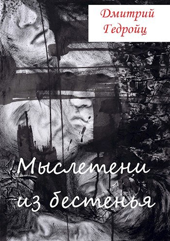 Обложка книги Мыслетени из бестенья