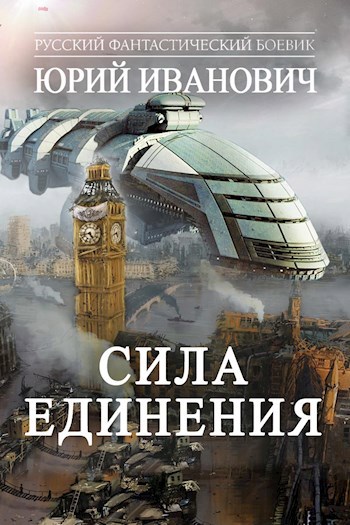 Обложка книги Сила единения