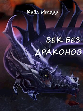 Обложка книги Век без драконов