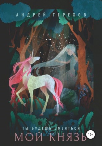 Обложка книги Ты будешь смеяться, мой князь