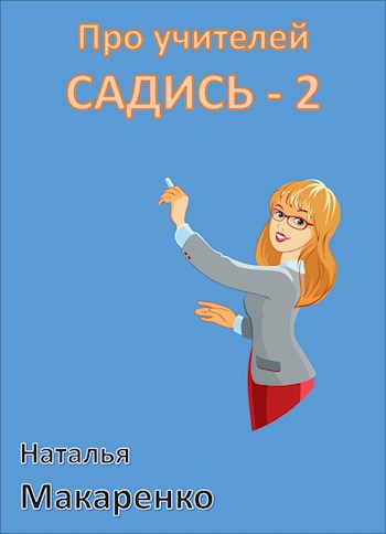 Обложка книги Про учителей - Садись 2