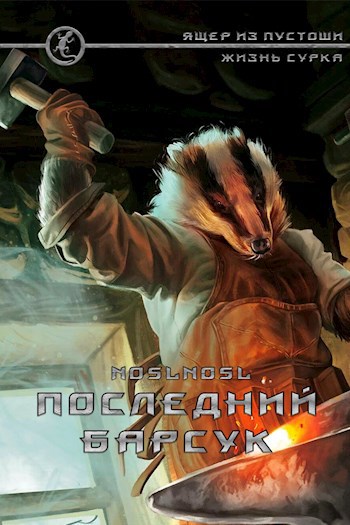 Обложка книги Последний барсук