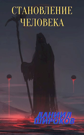 Обложка книги Становление Человека