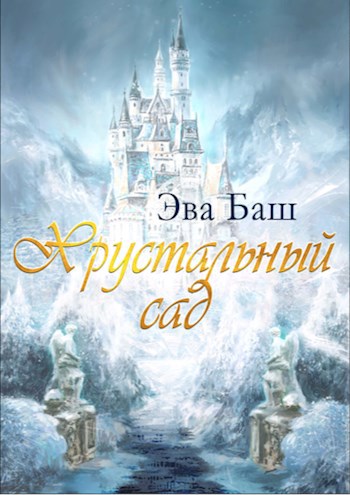 Обложка книги Хрустальный сад