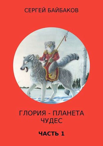 Обложка книги Глория - планета чудес. Часть 1