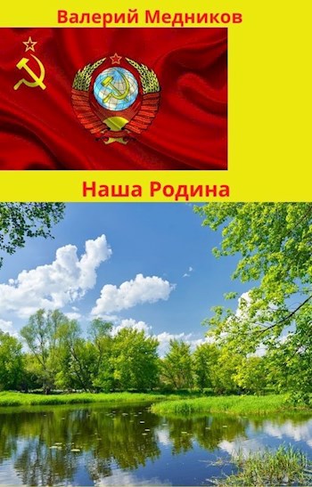 Обложка книги Наша Родина.
