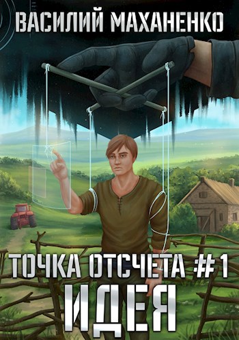 Обложка книги Точка отсчёта. Книга 1. Идея