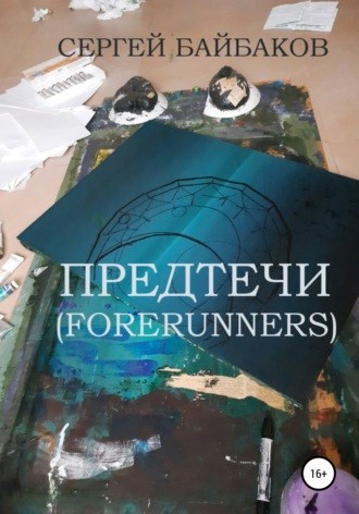 Обложка книги ПРЕДТЕЧИ (FORERUNNERS)