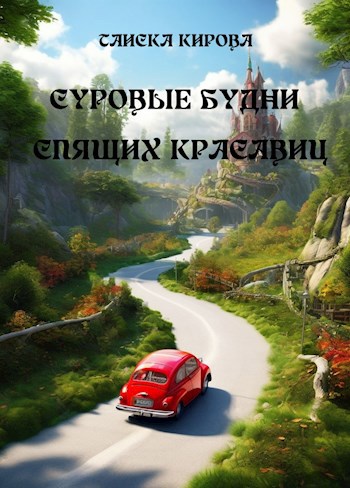 Обложка книги Суровые будни спящих красавиц