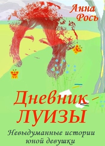 Обложка книги Дневник Луизы