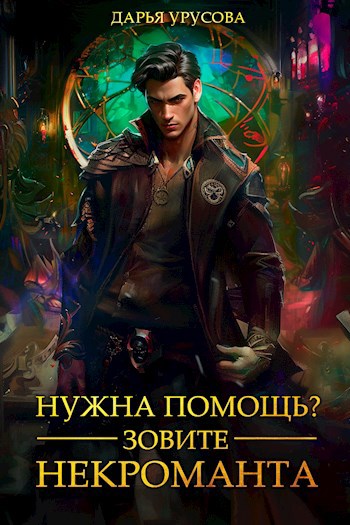 Обложка книги Нужна помощь? Зовите некроманта