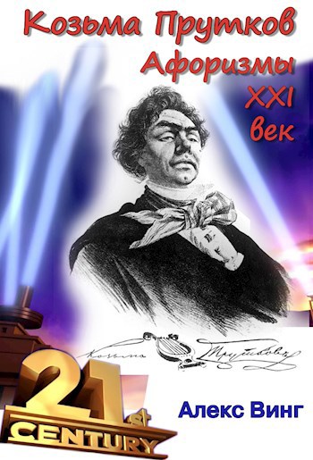 Обложка книги Афоризмы Козьмы Пруткова. XXI век