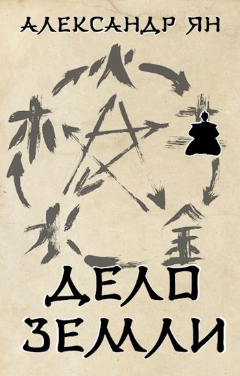 Обложка книги Дело земли