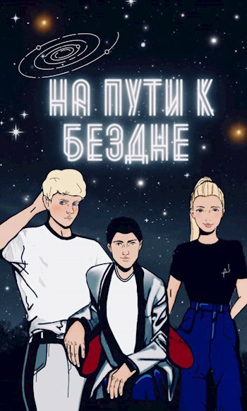 Обложка книги На пути к бездне