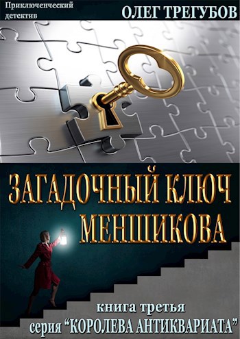 Обложка книги Загадочный ключ Меншикова
