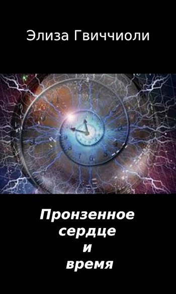 Обложка книги Пронзенное сердце и время