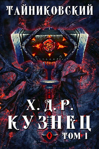 Обложка книги Хроники демонического ремесленника. Кузнец. Том I