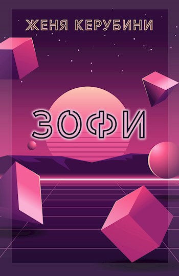 Обложка книги Зофи
