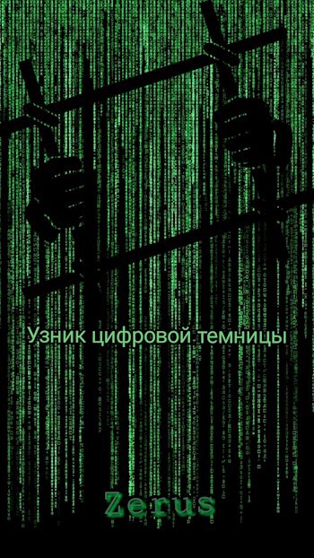 Обложка книги Узник цифровой темницы