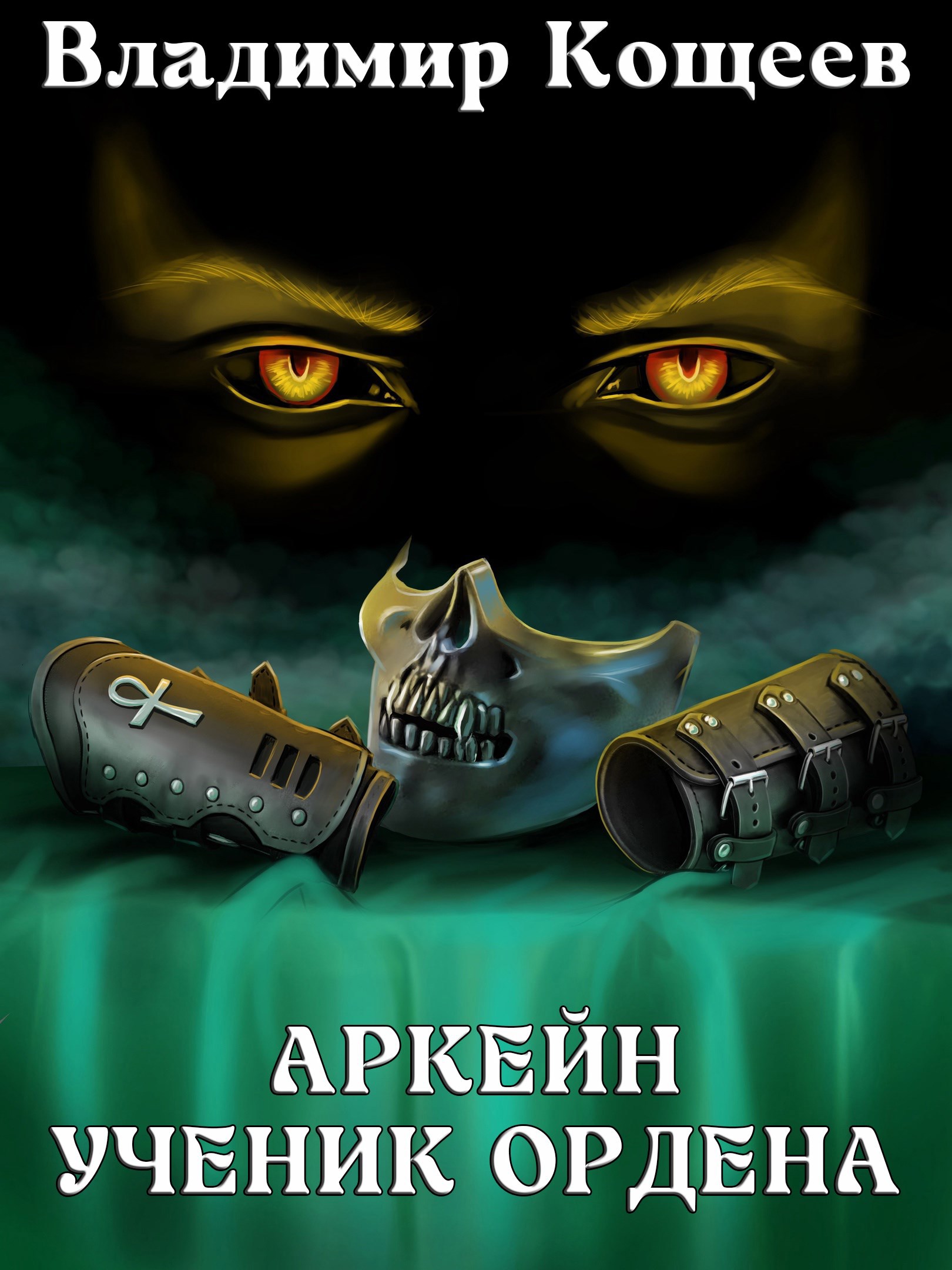 Обложка книги Аркейн-1. Ученик Ордена