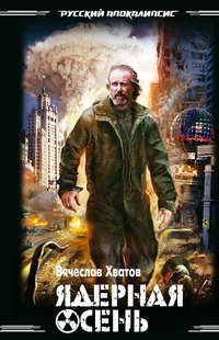 Обложка книги Ядерная осень