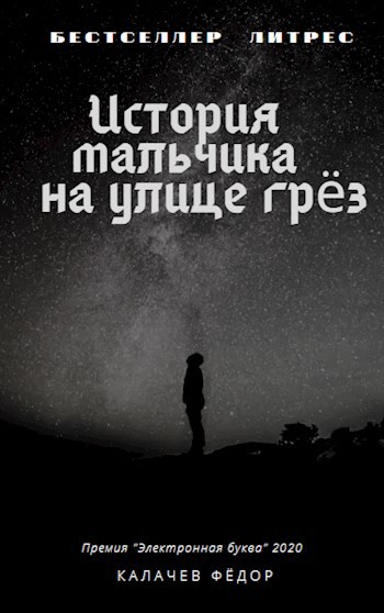 Обложка книги История мальчика на улице грёз