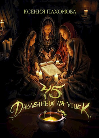 Обложка книги Сорок пять давленных лягушек
