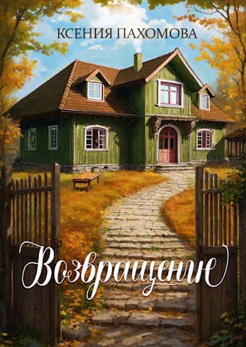 Обложка книги Возвращение