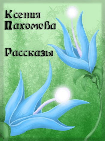 Обложка книги Священная роща
