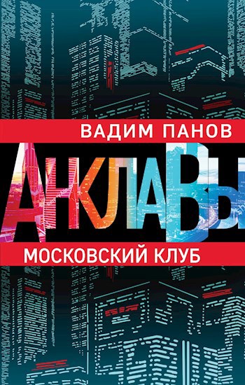 Обложка книги Московский клуб